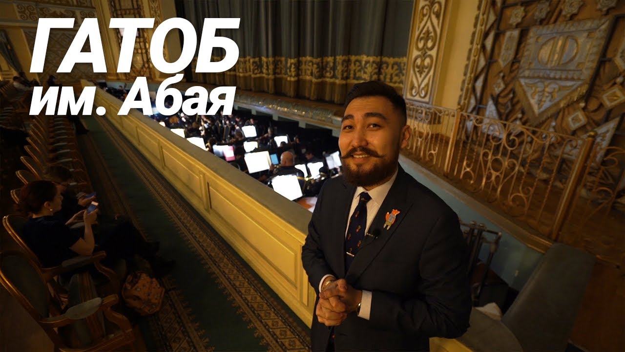 Казахский Государственный Академический Театр Оперы и Балета им. Абая