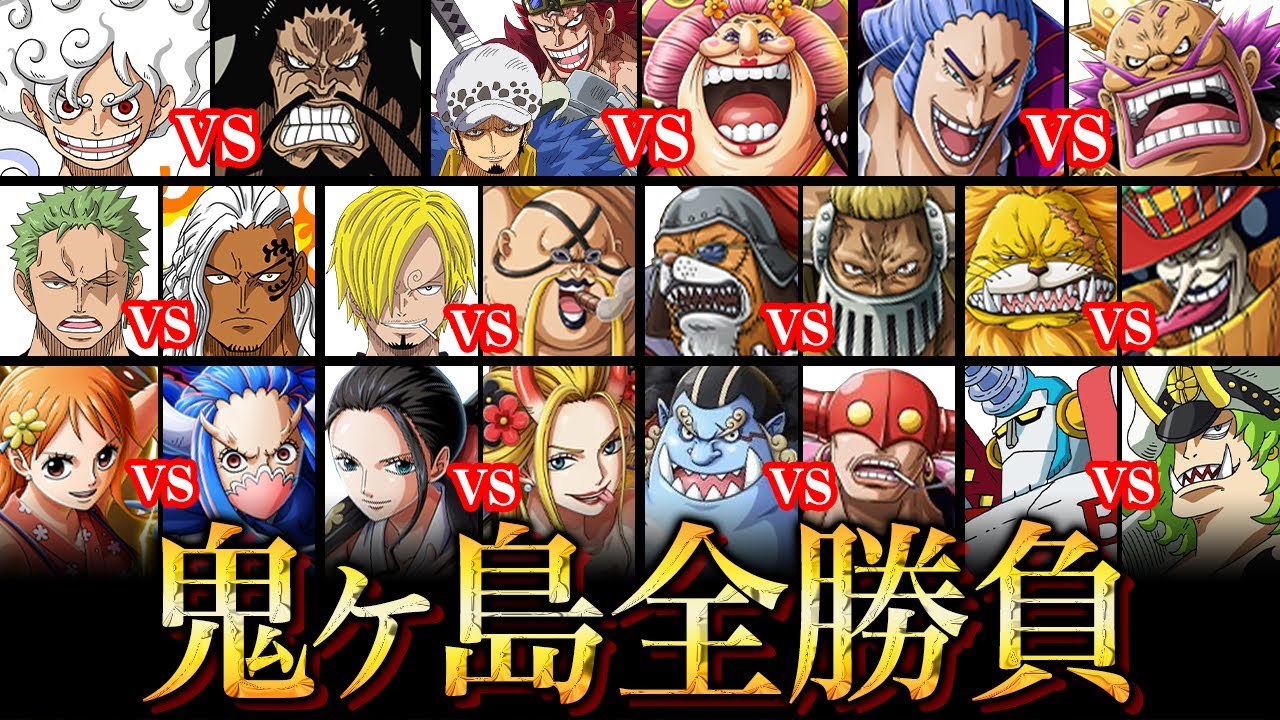 ルフィ軍とカイドウ軍の勝敗は何勝何敗！？ワノ国”鬼ヶ島”全51戦マッチアップ・勝敗まとめ【 ワンピース まとめ 】 ※ネタバレ 注意