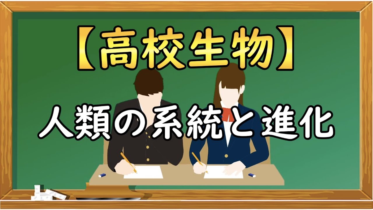高校生物【人類の系統と進化】オンラインで高校授業