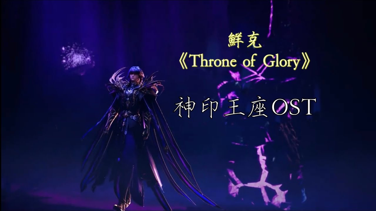 鮮克-《Throne of Glory》 神印王座動畫EP121插曲 天譴降臨劍斬魔神 #龍皓晨 #采兒 #皓月 #神印王座 #鮮克
