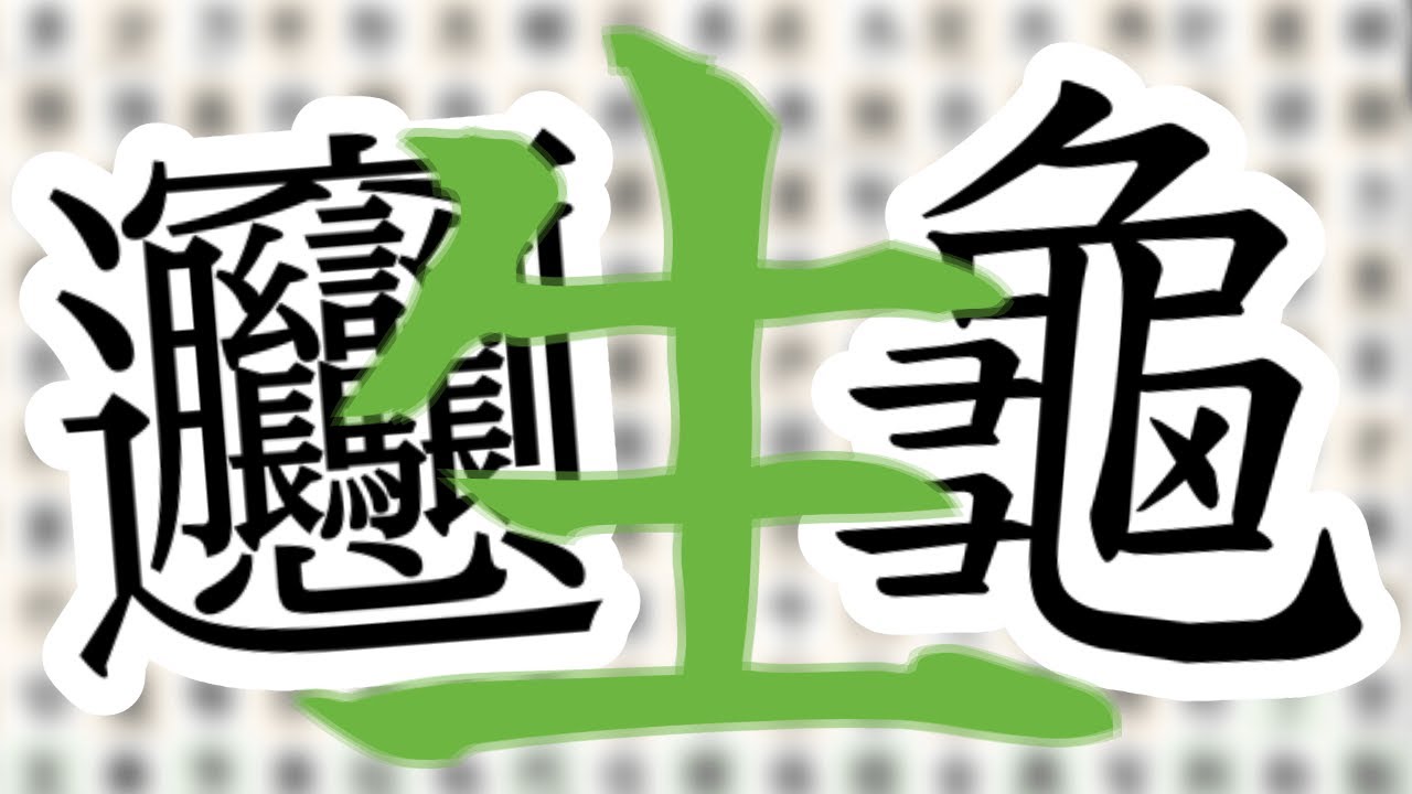 生 - The Hardest Kanji?
