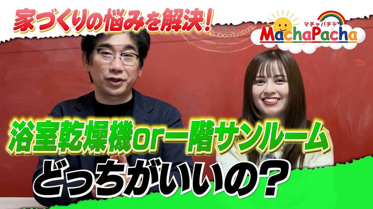 【どっちがいいの？】浴室乾燥機 or 1階サンルーム