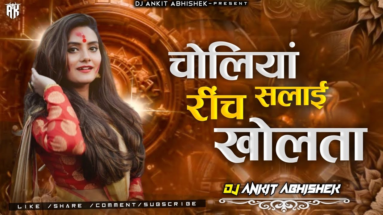 Holi Me Choli Salayi Rinch Se Kholta√ Holi Bhojpuri Song√ DJ ANKIT ABHISHEK √ OLD IS GOLD √ 🎧🎧