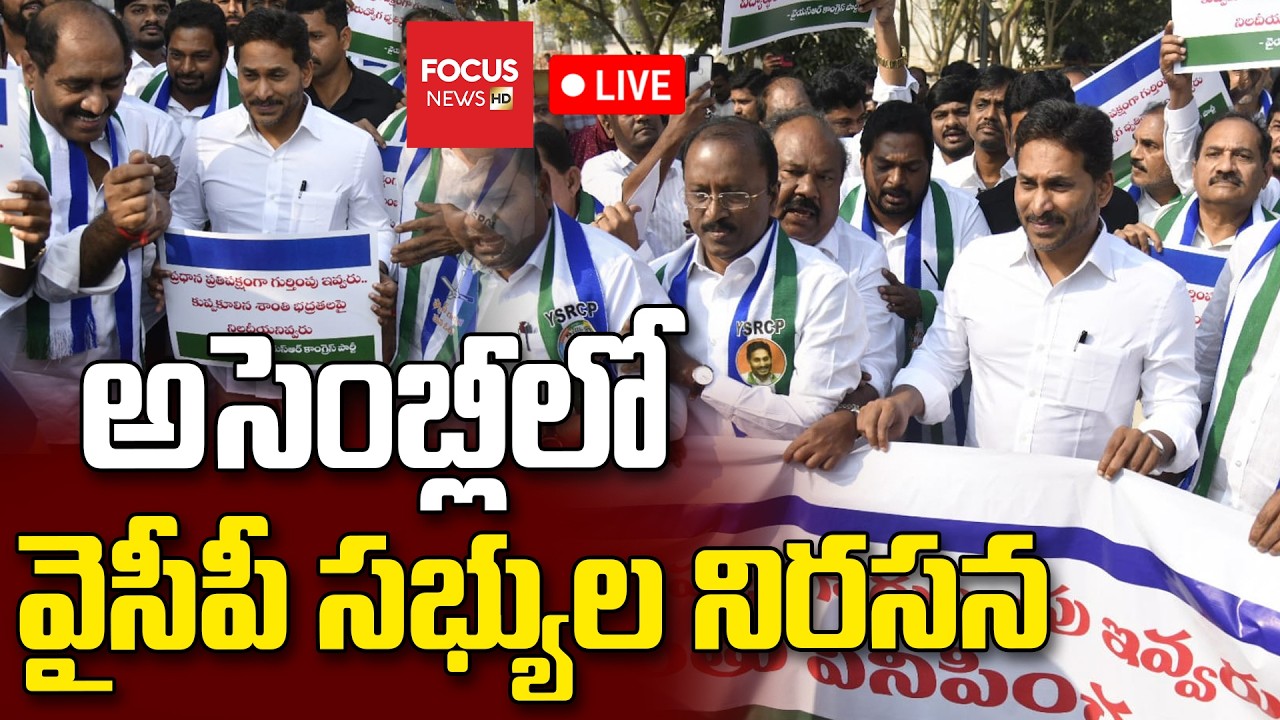 LIVE : అసెంబ్లీకి జగన్..! Jagan To Attends Assembly Sessions | Jagan vs Chandrababu | Focus News HD