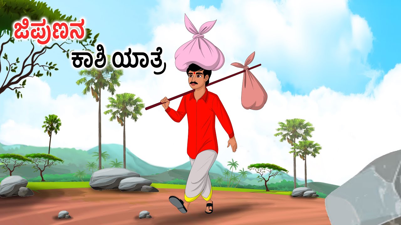 ಜಿಪುಣನ ಕಾಶಿ ಯಾತ್ರೆ Kannada stories | Kannada moral stories | Kannada kathe | Story in kannada