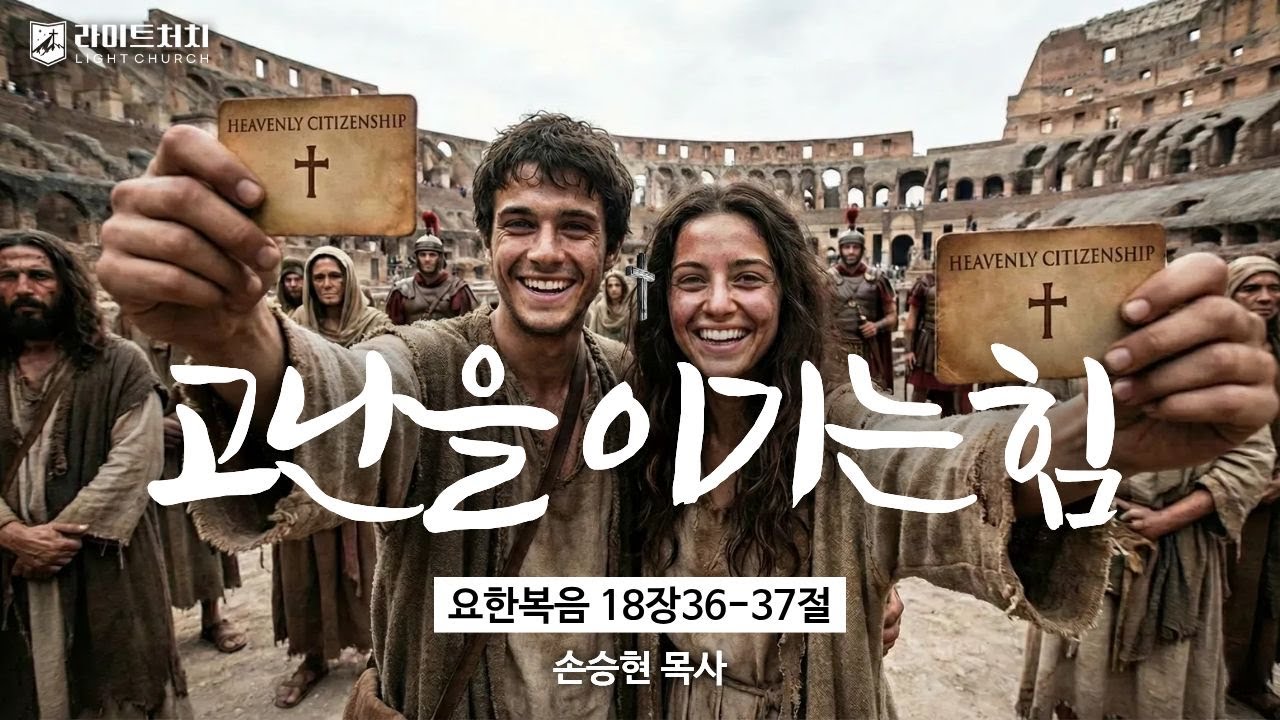『고난을 이기는 유일한 힘│요한복음 18장36-37절』손승현 목사 _ 라이트처치