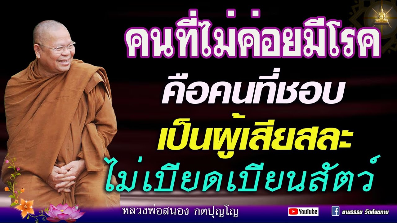 คนชอบเบียดเบียนสัตว์ พอมาเกิดชาติใหม่ก็มีโรคภัยไข้เจ็บมาเบียดเบียน  #หลวงพ่อสนอง_กตปุญโญ