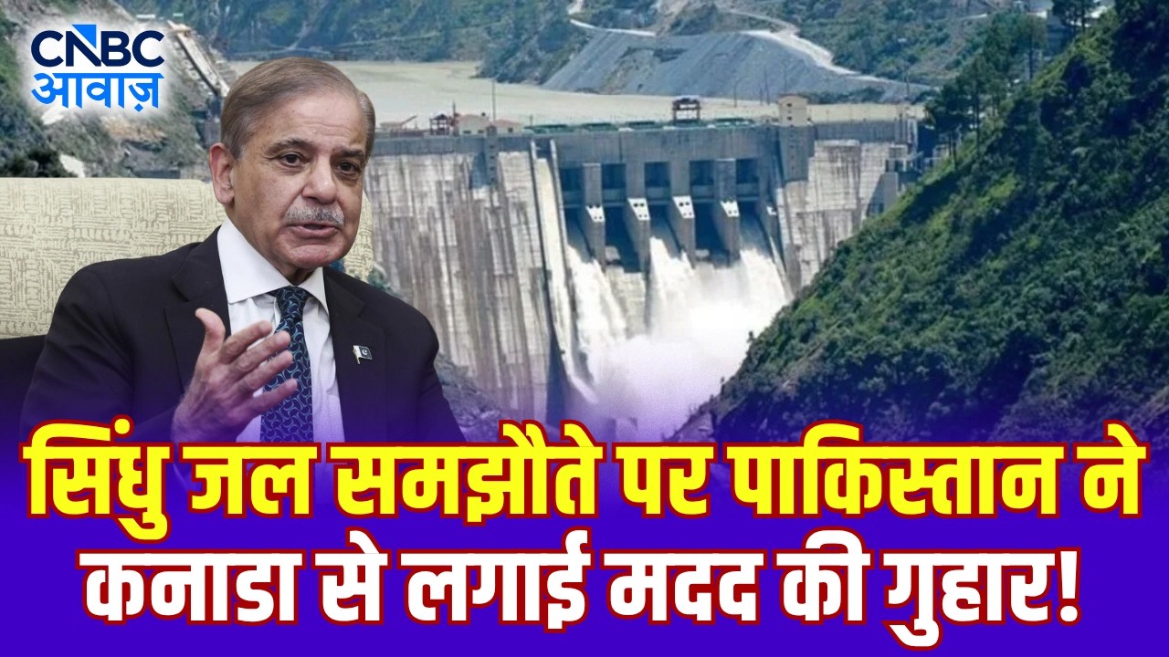 Indus Water Treaty पर US ने नहीं की मदद, अब Pakistan ने Canada से लगाई मदद की गुहार! | N18G