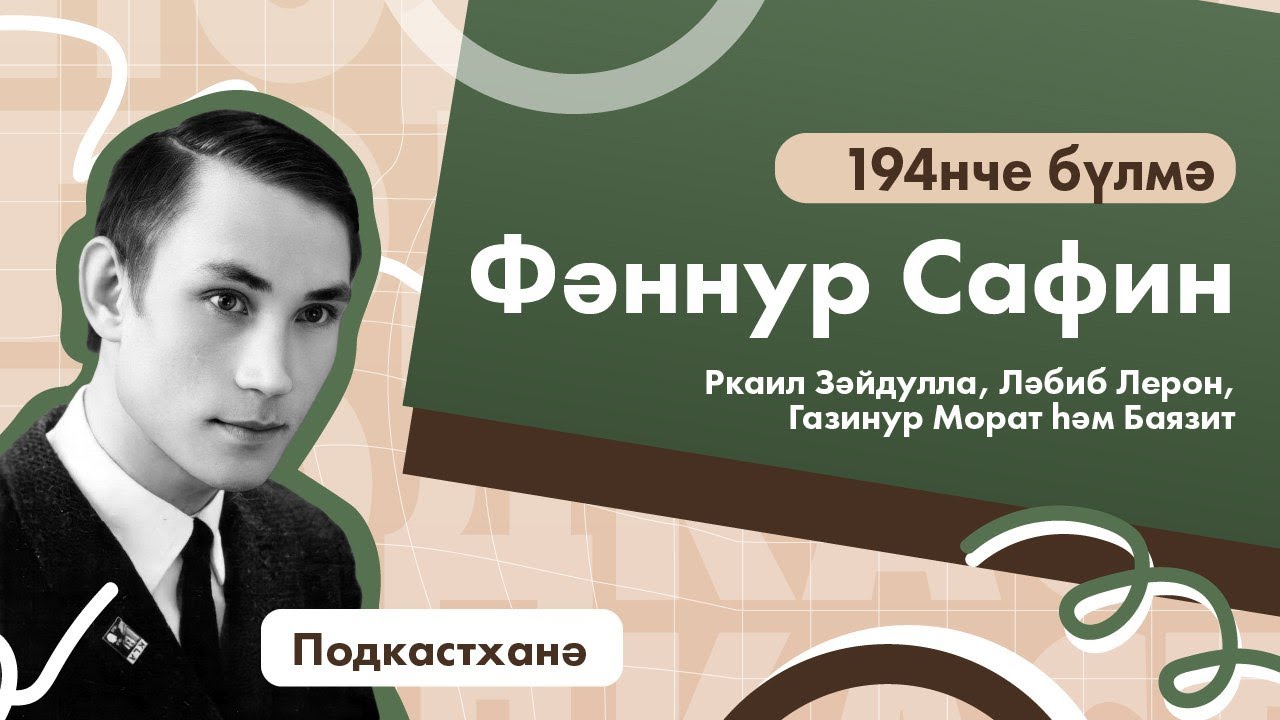 194 бүлмә | Остазлар турында остазлар | Фәннур Сафин