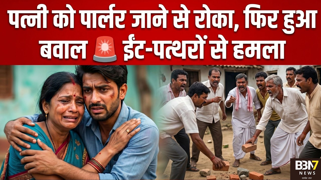 Hamirpur पत्नी को पार्लर जाने से रोका, फिर हुआ बवाल  ईंट-पत्थरों से हमला | #breakingnews