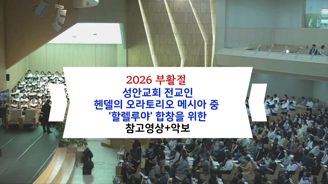 2026년 부활절 성안교회 전교인 헨델의 오라토리오 메시아 중 '할렐루야' 합창을 위한 참고영상+악보