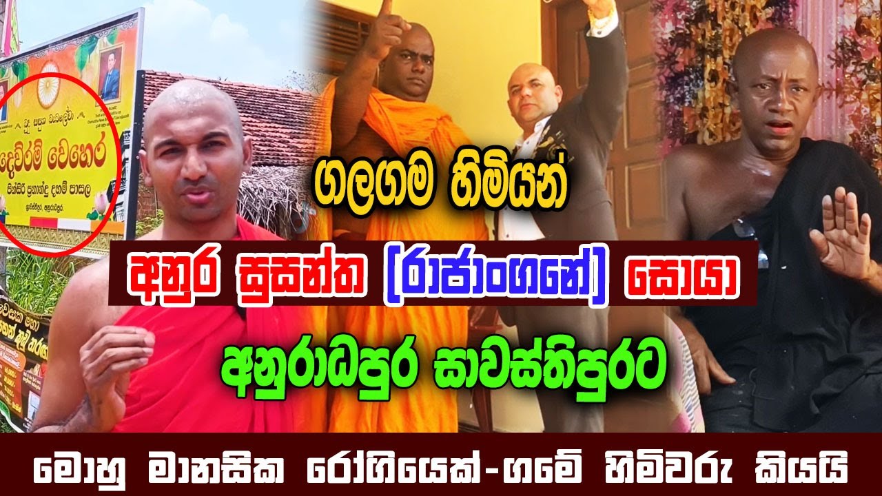 ගලගම හිමියන් අනුර සුසන්ත (රාජාංගනේ භික්ෂුව) සොයා අනුරාධපුර සාවස්තිපුරට @Rajangane.hamuduruwo