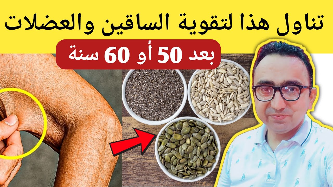 أفضل 9 بذور يمكنها تقوية العظام والعضلات بعد سن الستين
