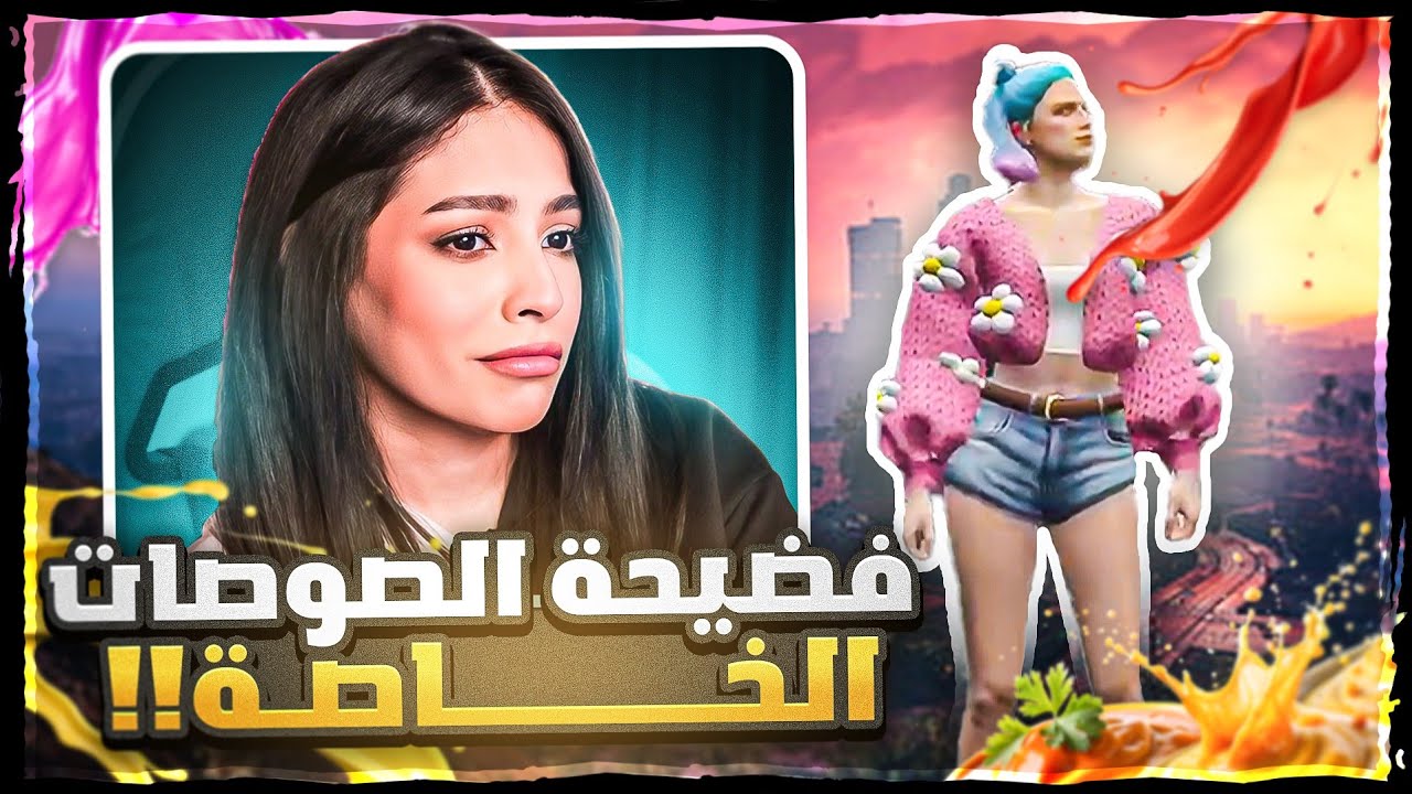يوميات صيته صفرلي - فضيحة الصوصات الخاصة 🤢🤮 | #قراند_حياة_واقعية