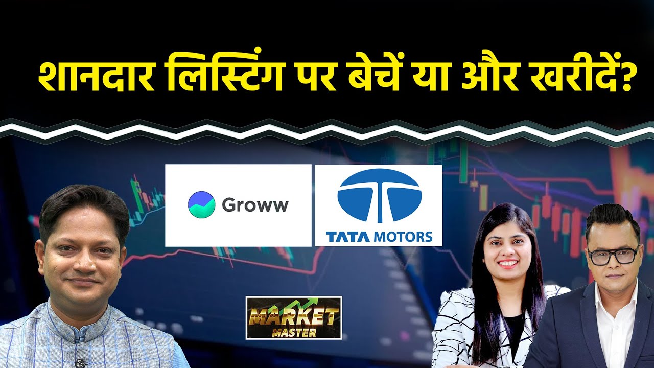 Groww IPO की Listing के बाद Profit Book करें या निकल जाएं? Tata Motors CV Share में आगे क्या?