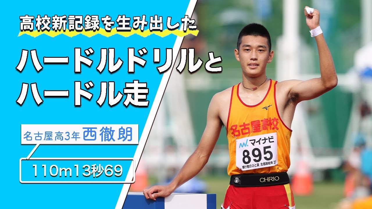 高校新記録を生み出したハードルドリルとハードル走 （名古屋高 西徹朗）