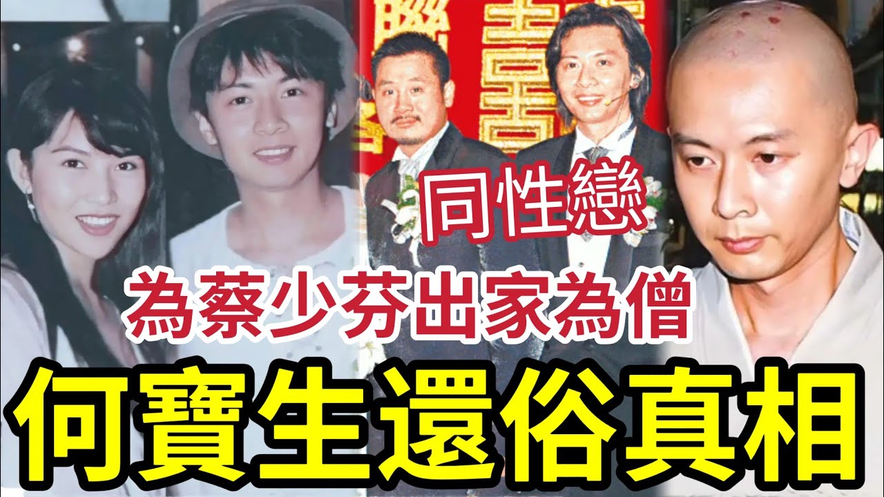 驚人！何寶生已還俗？曾為「蔡少芬出家」寶生銀行百億太子爺「爛賭輸1億」與麥包同性戀！種種傳聞「一片睇清楚」