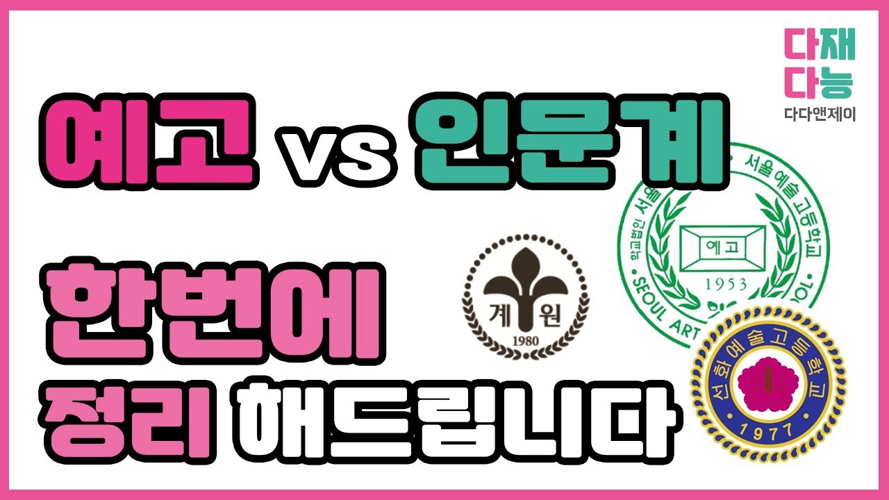 [입시 정보] 예고vs인문계 한번에 비교해드립니다