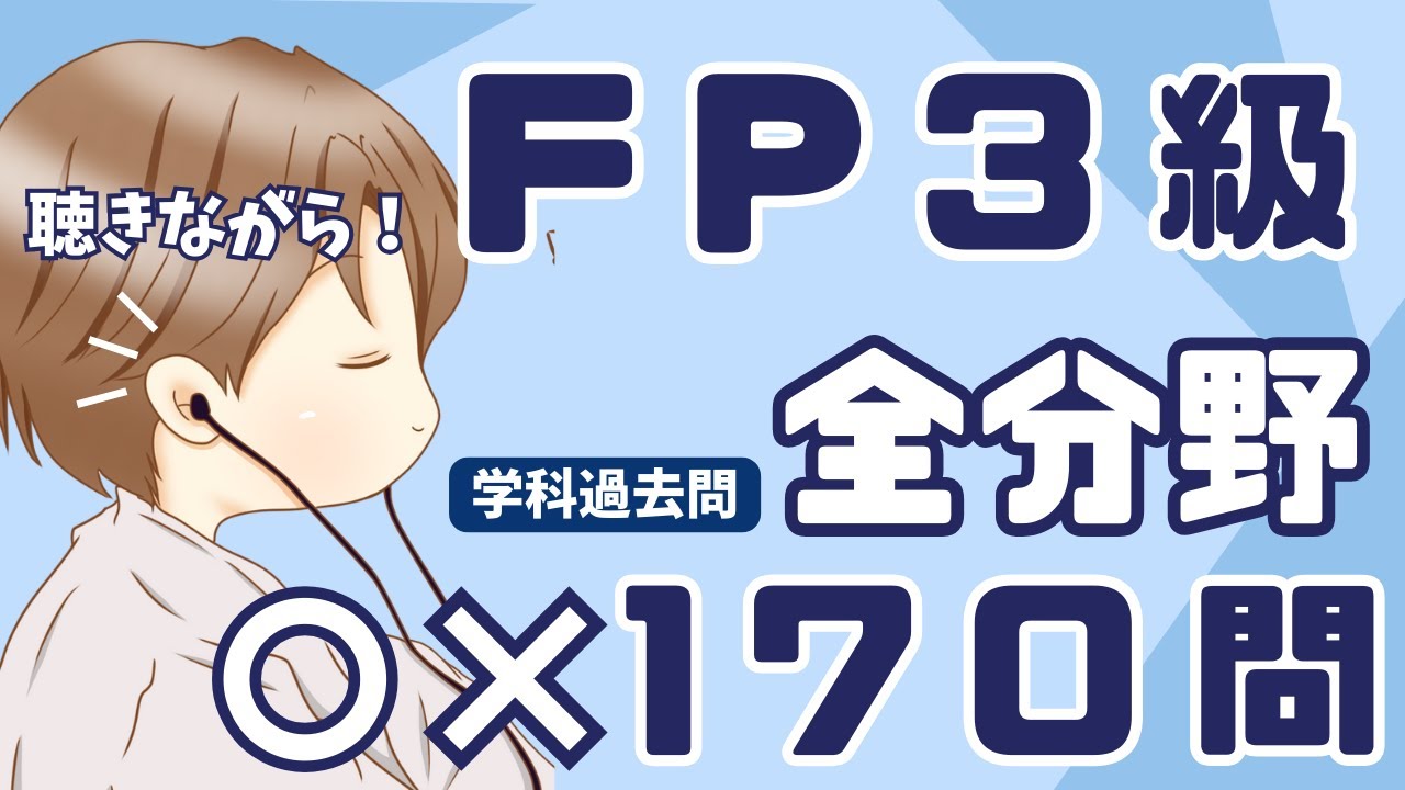 【ＦP3級】全分野　正誤問題170問｜学科試験の過去問題｜ながら聞き学習｜ファイナンシャルプランニング技能士