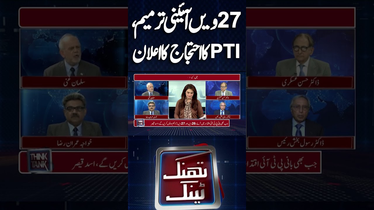 PTI Announces Protest Against the 27th Constitutional Amendment | Think Tank