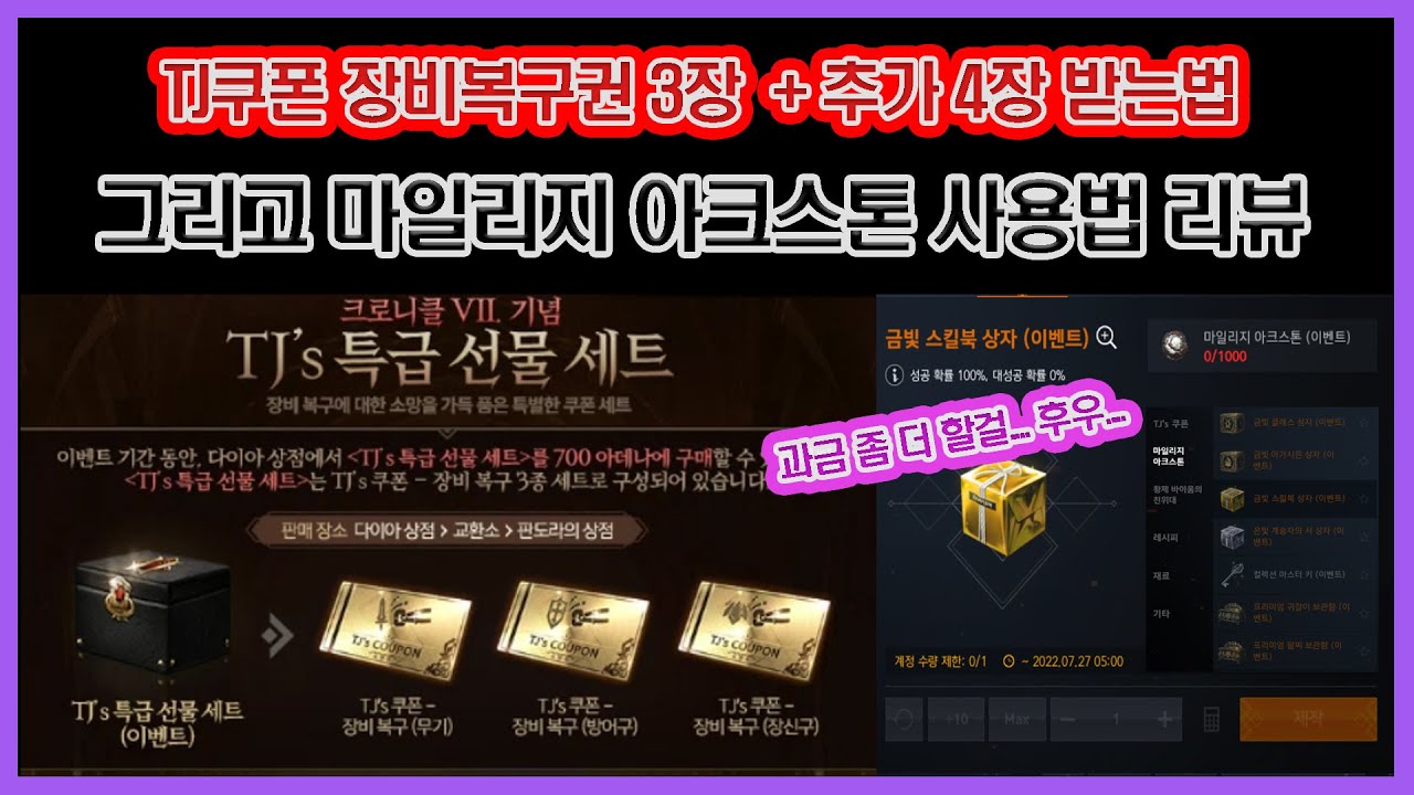 리니지2M -TJ쿠폰 장비복구권 3장 + 추가로 4장 받는법 그리고 마일리지 아크스톤 뽑기 해봅니다. 근데 과금 드럽게 안했네...ㅋㅋ