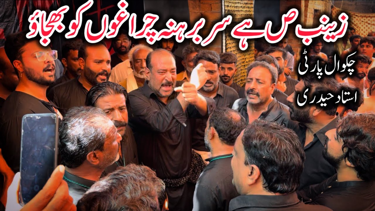 Chakwal Party Ustad Haideri Noha|Zainab SA Hay Sar Brehna Charaghon Ko Bhujaoo|