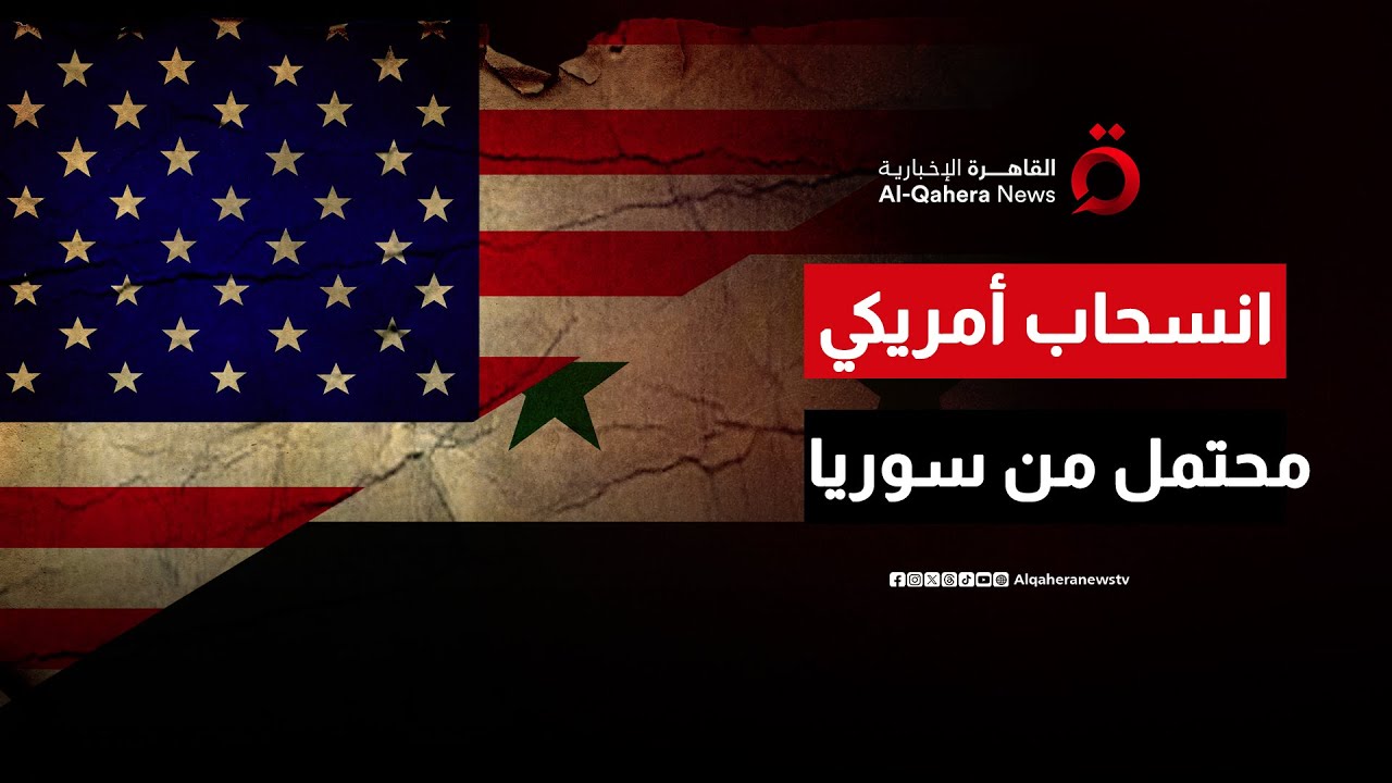انسحاب أمريكي محتمل من سوريا.. وقسد تخترق محافظة الحسكة