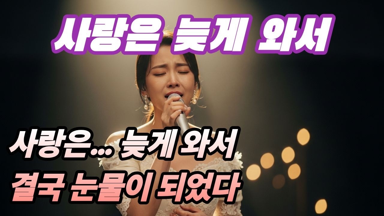 사랑은 늦게 와서가슴을 울리는 한 소절#트로트신곡#감성트로트##이별노래#눈물노래#중년사랑#50대가좋아하는노래#감동무대#고음폭발#트로트추천#가슴을울리는노래#늦은사랑#공감#힐링트로트