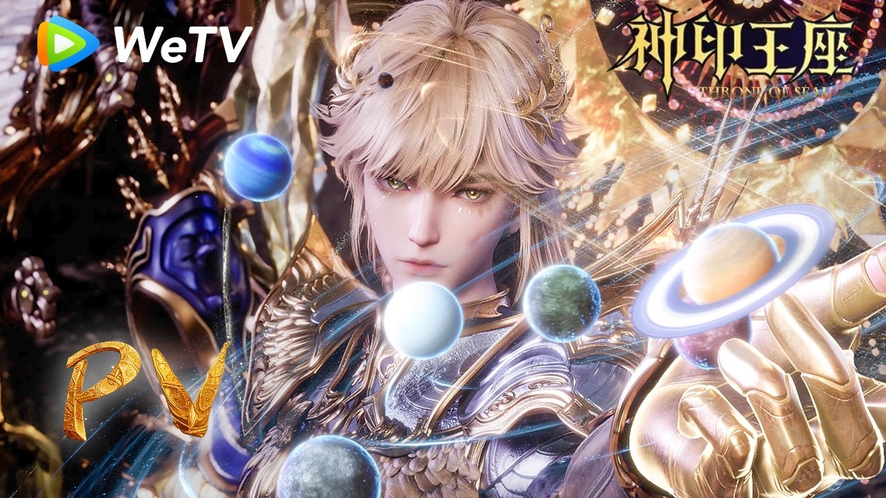 终章PV  |《神印王座》Throne of Seal | 腾讯视频 - 动漫