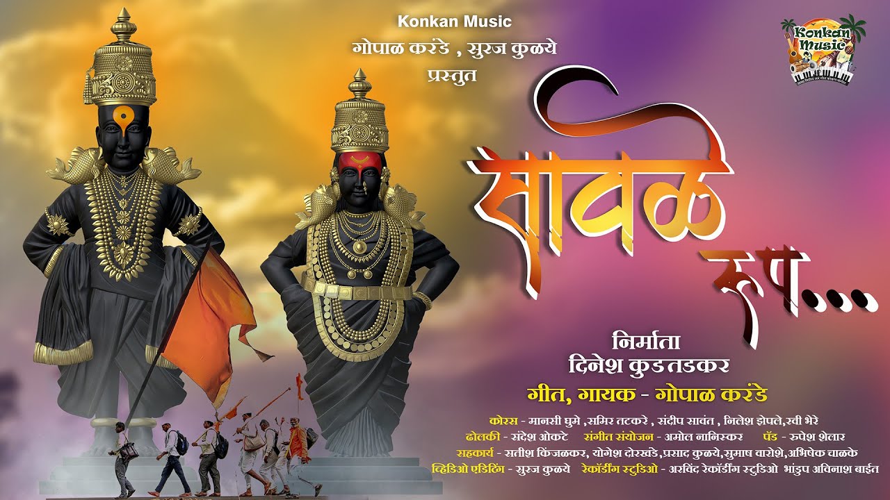 सावळे रूप || दिनेश कुडतडकर ||  गोपाळ करंडे ||  सुरज कुळये || Konkan Music
