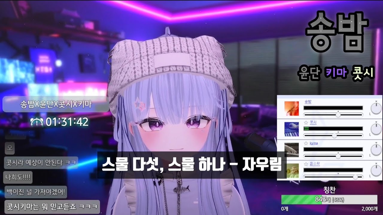 [SyncRoom] 송밤 w. 윤단, 키마, 콧시 / 스물 다섯, 스물 하나 - 자우림