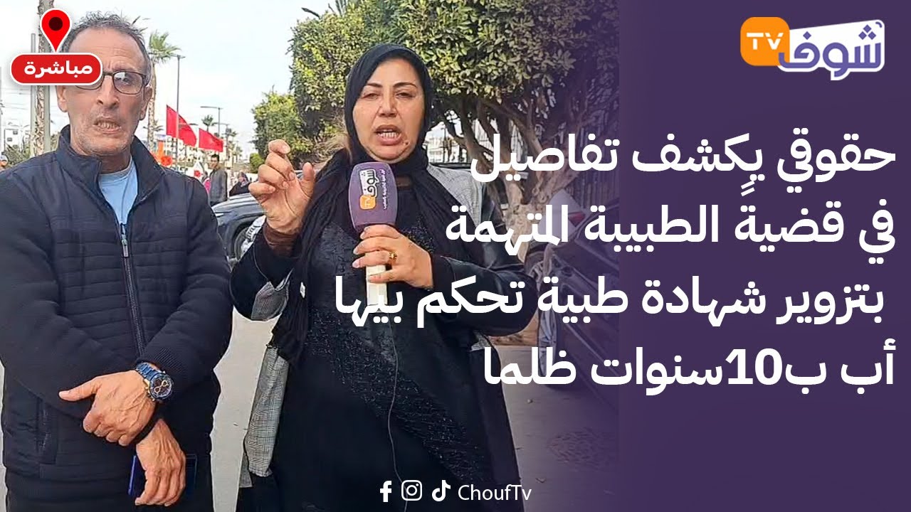 حقوقي يكشف تفاصيل في قضيةً الطبيبة المتهمة بتزوير شهادة طبية تحكم بيها أب ب10سنوات ظلما