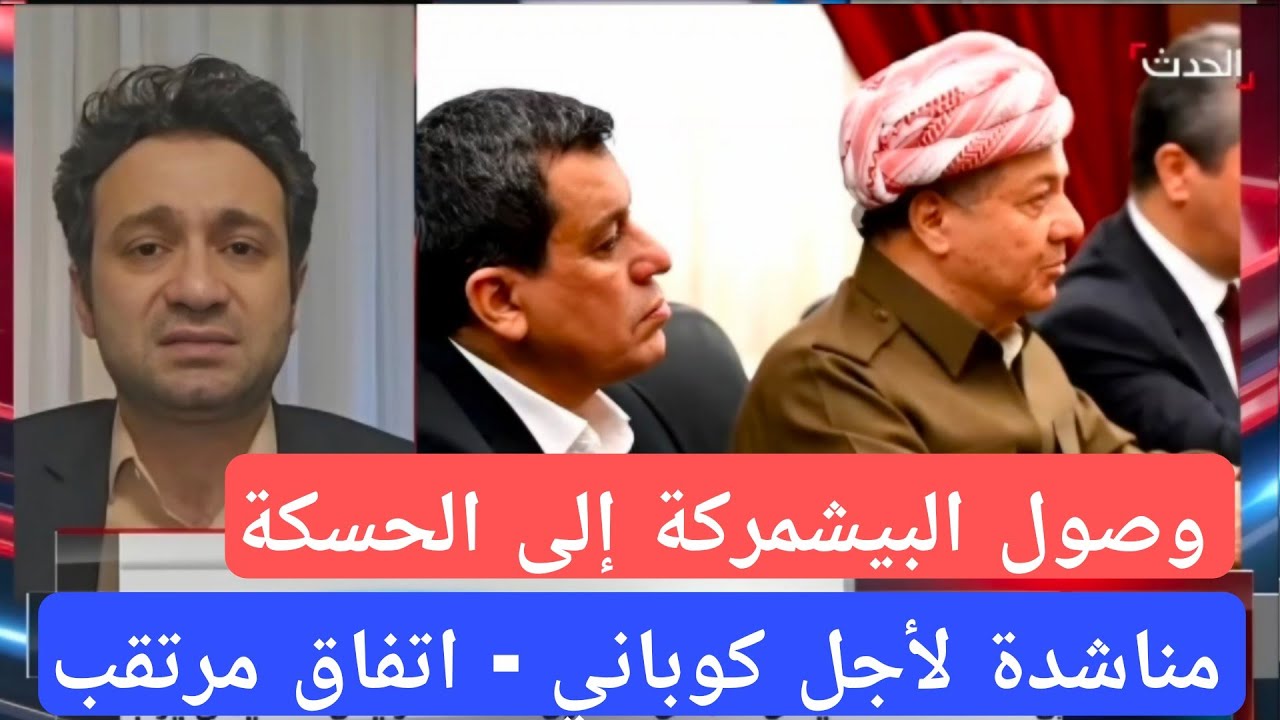 اتفاق مرتقب حول الحسكة، وبارزاني يطالب الفاتيكان بالتدخل