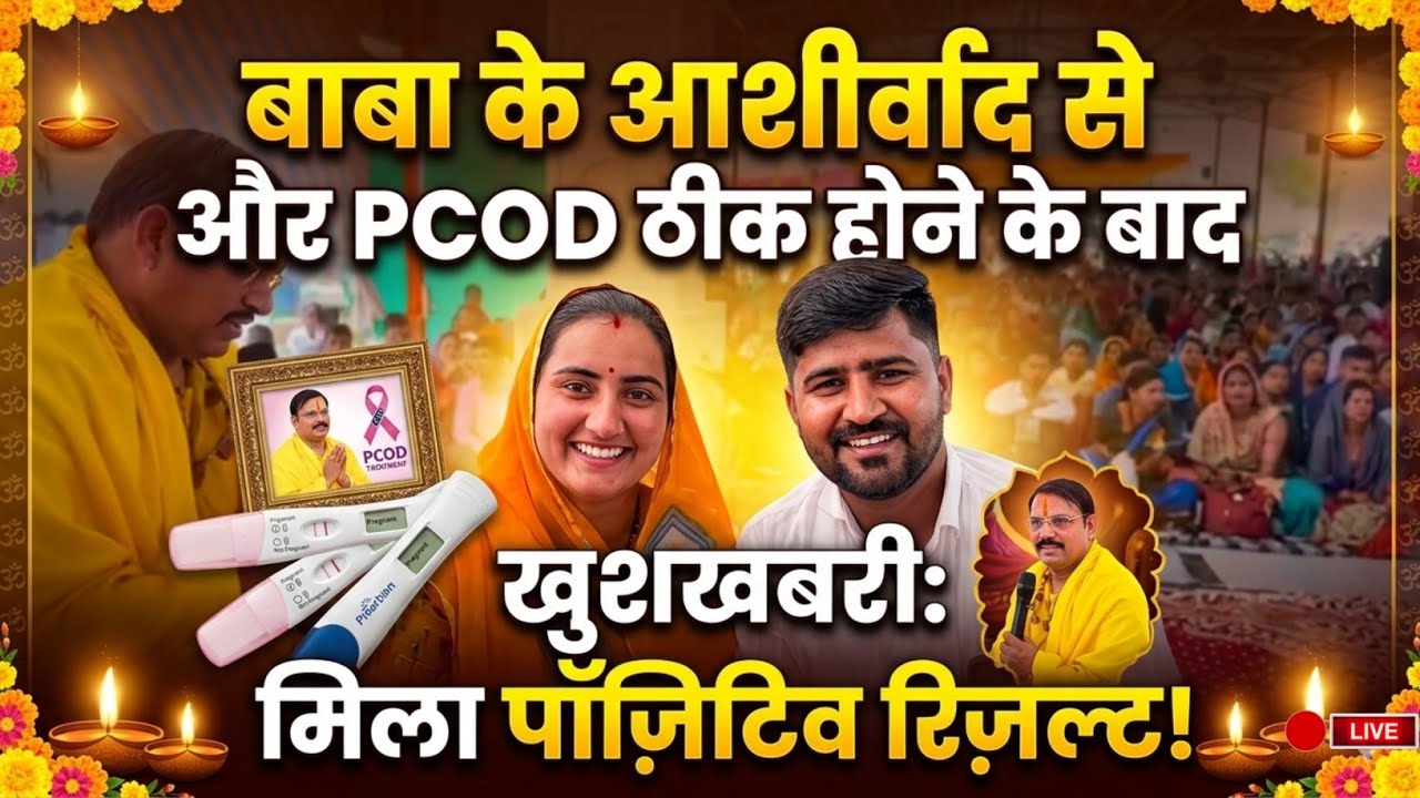 pcod बताईं थी ओर बाबा के आशीर्वाद से मिला पॉज़िटिव