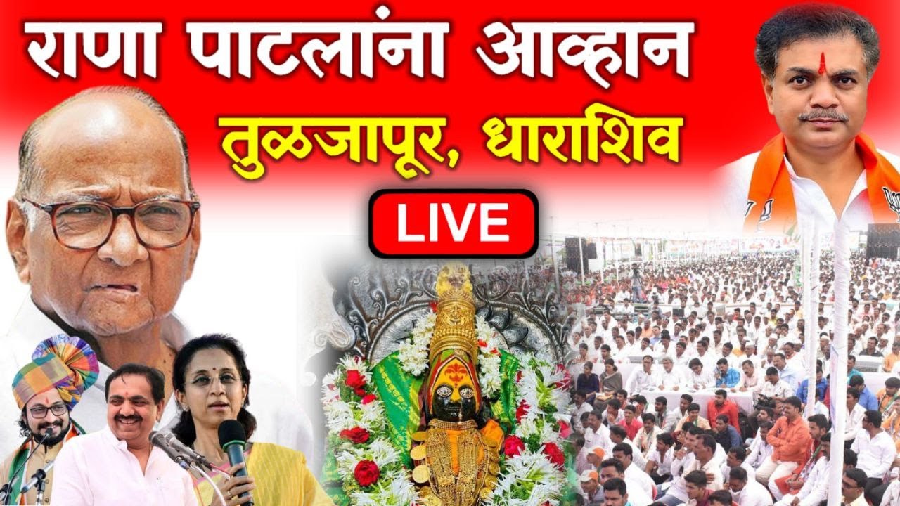 🔴LIVE: तुफानी गर्दीत तुळजापूर येथे शिवस्वराज्य यात्रा.. जिल्ह्यात तूतारीचा आवाज घुमला. Tuljapur Live