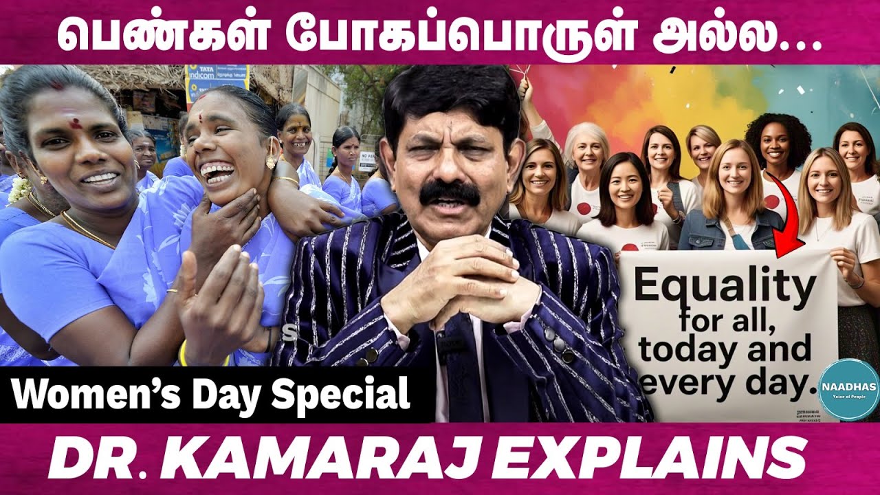 பெண்கள் போகப்பொருள் அல்ல... | Women's Day Special | Dr. Kamaraj Explains