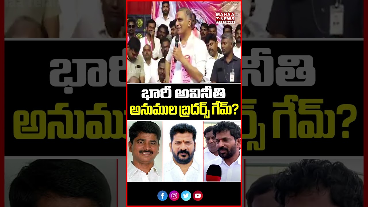 భారీ అవినీతి అనుముల బ్రదర్స్ గేమ్? | Shocking Allegations! By Harish Rao | Mahaa Telangana