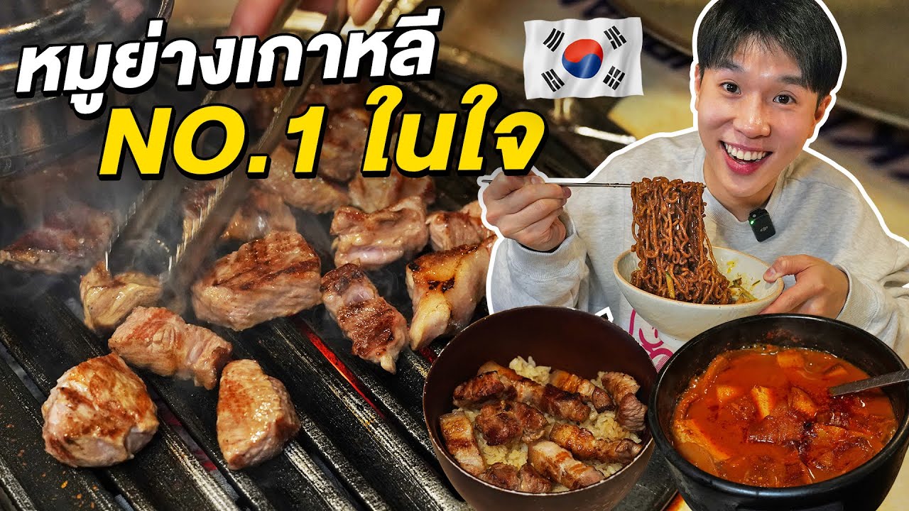 ร้านหมูย่างเกาหลีอันดับหนึ่ง กินทุกครั้งที่มาเกาหลี Ggupdang