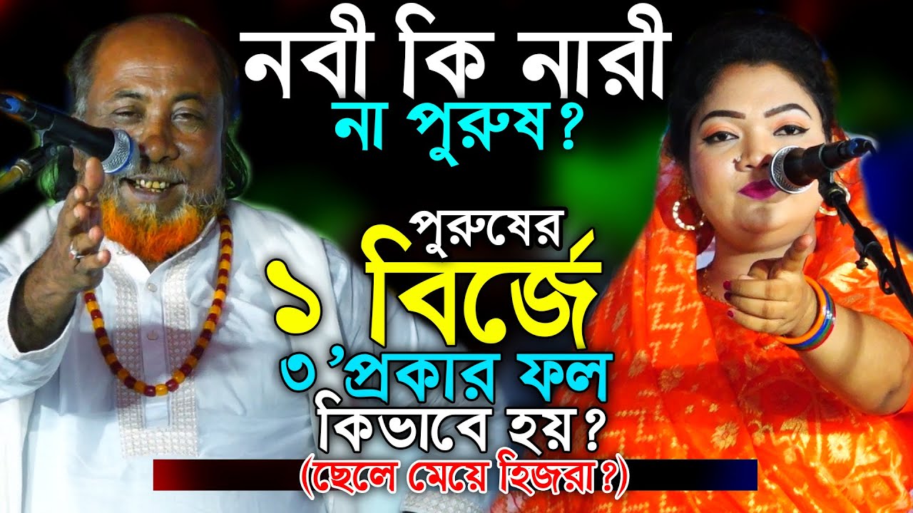 পুরুষের ১ বিজে তিন প্রকার ফল কিভাবে হয়? নবী কি নারী না পুরুষ? চন্দ্রা সরকার ফকির আবুল ফুল পালা 2025