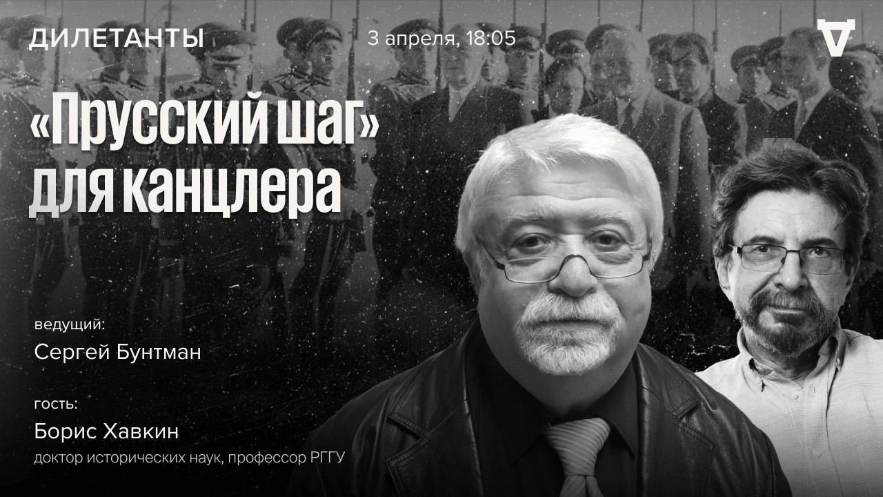 &laquo;Прусский шаг&raquo; для канцлера. Борис Хавкин: Дилетанты / 03.04.26