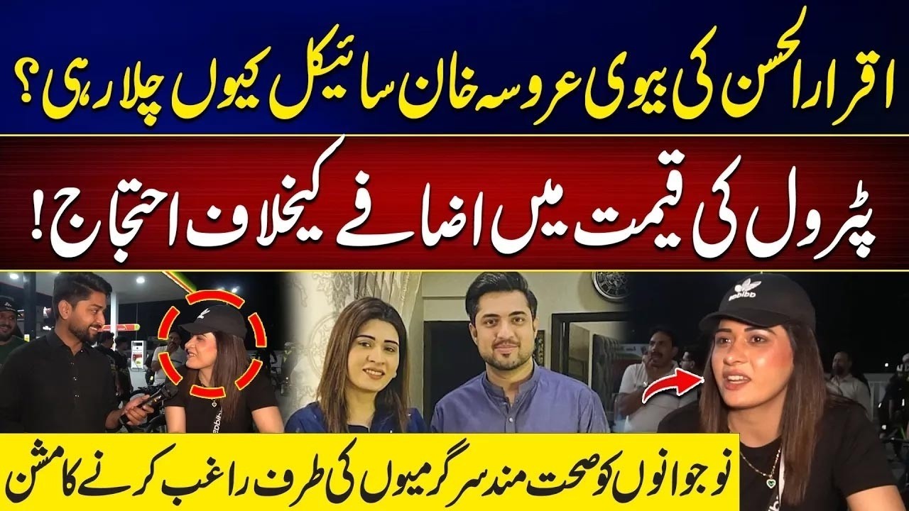 Iqrar Ul Hassan’s Wife Aroosa Khan Protests Fuel Price Hike in Unique Way | City21