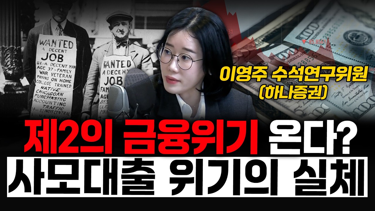 제2의 금융위기 온다? 사모대출 위기의 실체 - 이영주 수석연구위원 (하나증권)