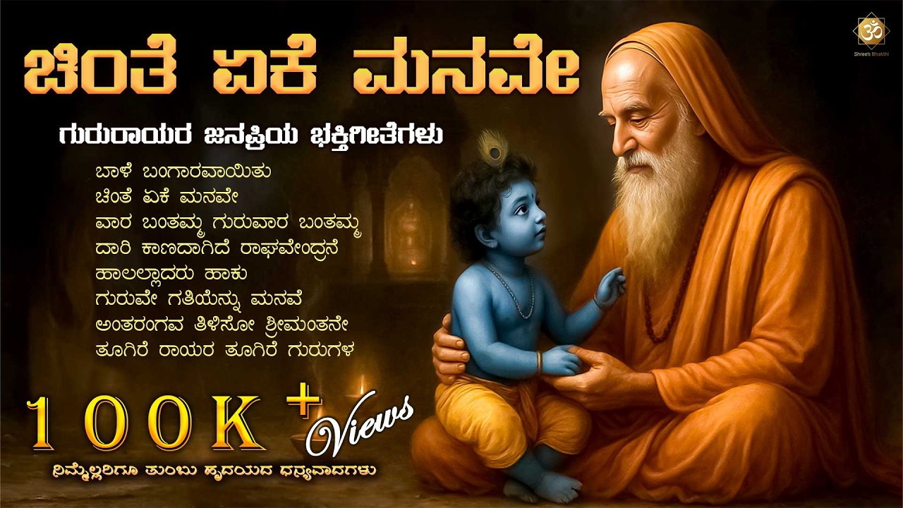 ಚಿಂತೆ ಏಕೆ ಮನವೇ | Raghavendra Swamy Devotional Songs Jukebox | Daasara Padagalu | Shree’s Bhakthi