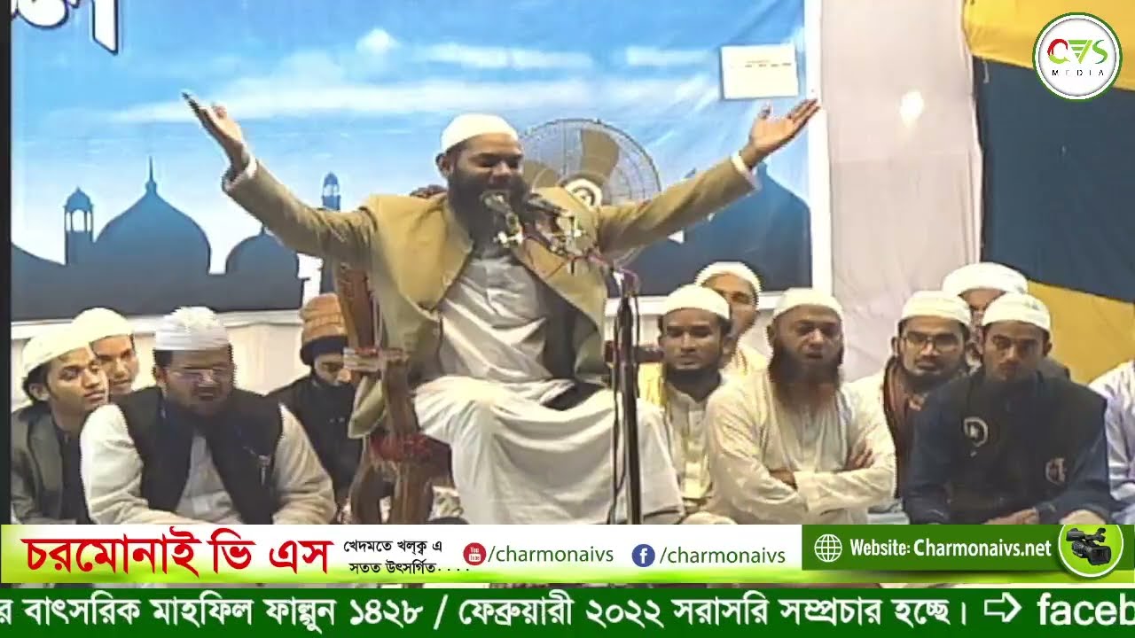 মুফতী এসহাক মোহাম্মদ আবুল খায়ের - ফাল্গুন ১৪২৮ / ফেব্রুয়ারী ২০২২ - চরমোনাইর বাৎসরিক মাহফিল