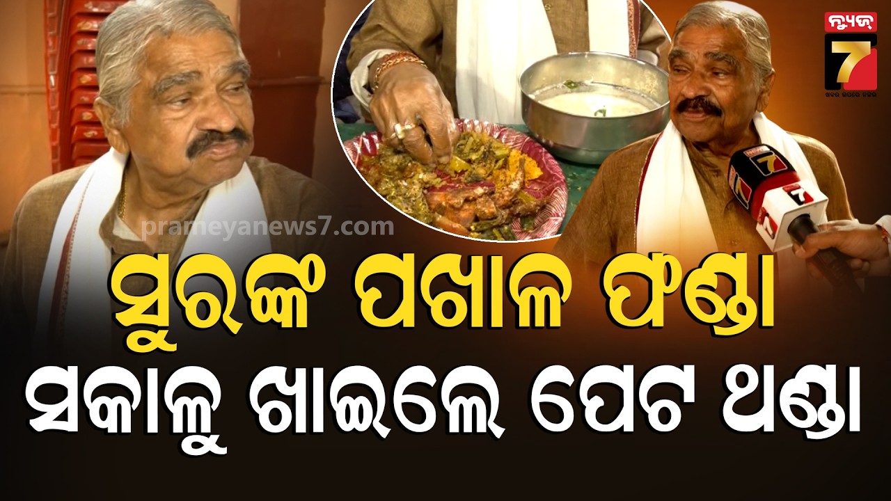 ସୁର ପାଳିଲେ ପଖାଳ ଦିବସ | Congress Senior Leader Sura Routray Celebrate Pakhala Divas | PrameyaNews7