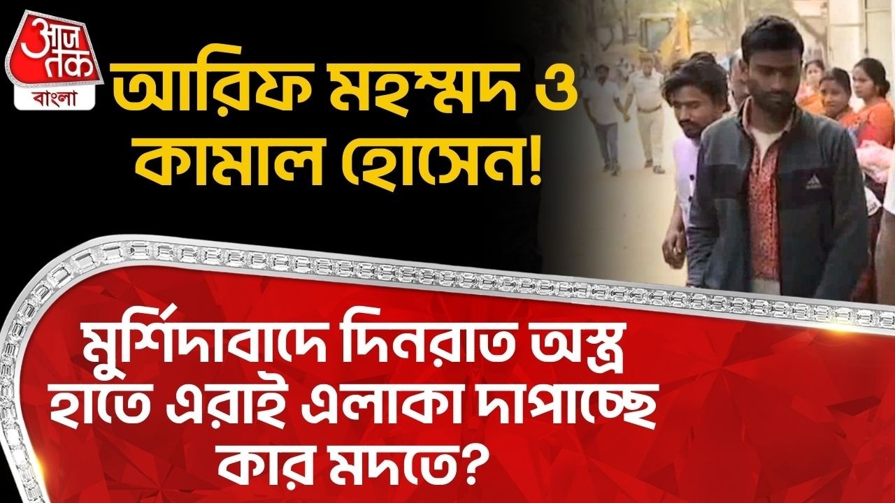 আরিফ মহম্মদ ও কামাল হোসেন! মুর্শিদাবাদে দিনরাত অস্ত্র হাতে এরাই এলাকা দাপাচ্ছে কার মদতে? Murshidabad