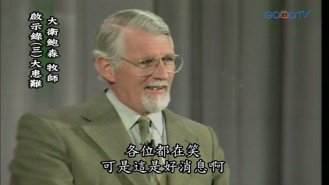 【高畫質 清晰版】啟示錄（三）大患難 │ 大衛鮑森 David Pawson