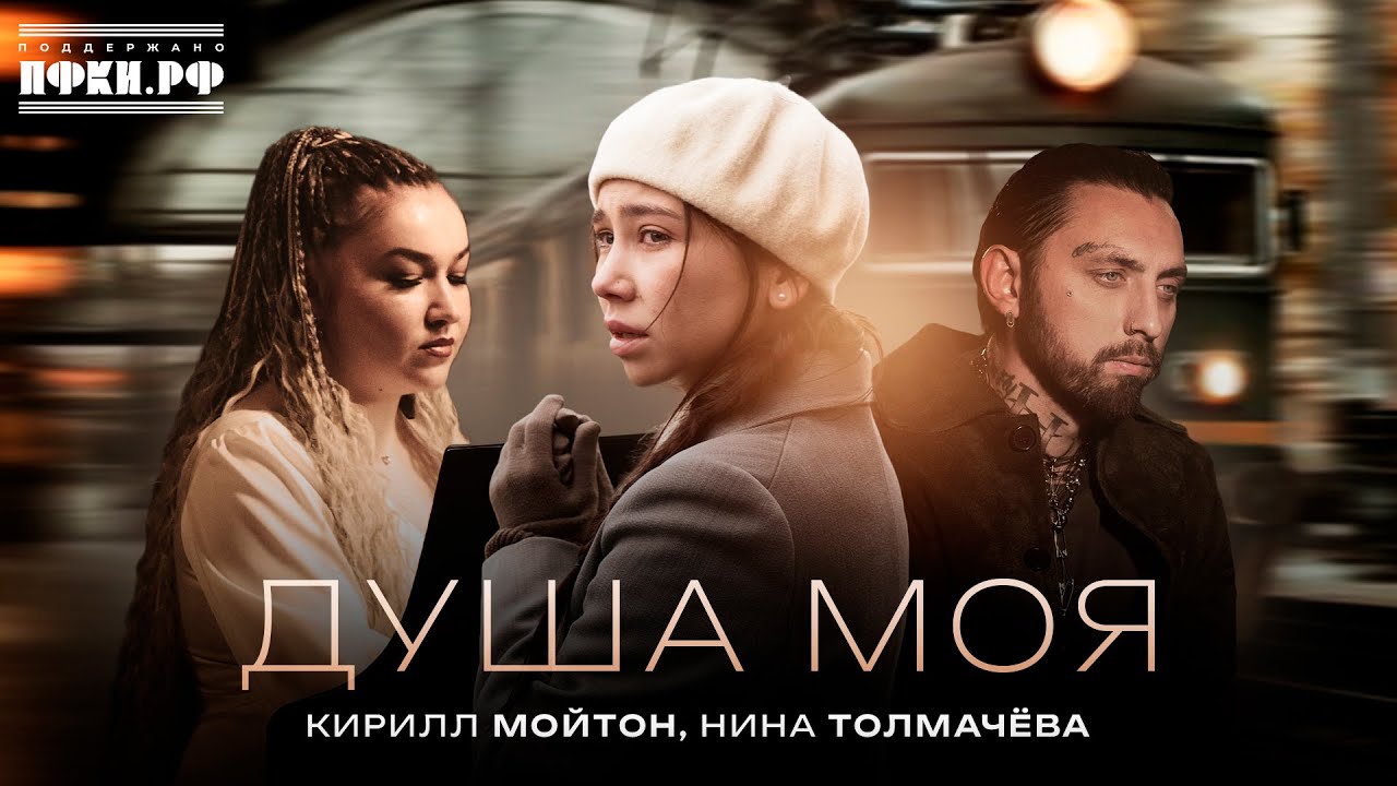 Кирилл Мойтон, Нина Толмачева - Душа моя (Премьера клипа, 2025)