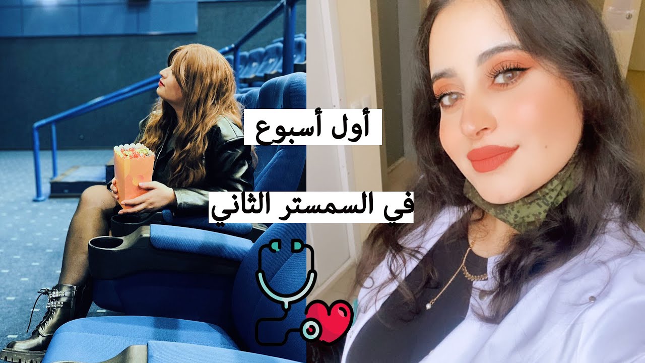 تنظيم الوقت بين الدراسة و اليوتيوب و الفسحات  |  |  أول أسبوع في سمستر الثاني  |  |  طالبة طب