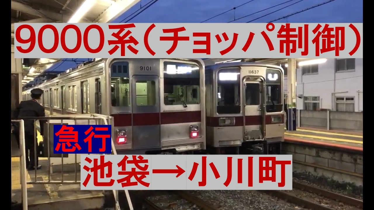 【走行音/作業用BGM】東武9000系 東上線急行 池袋→小川町
